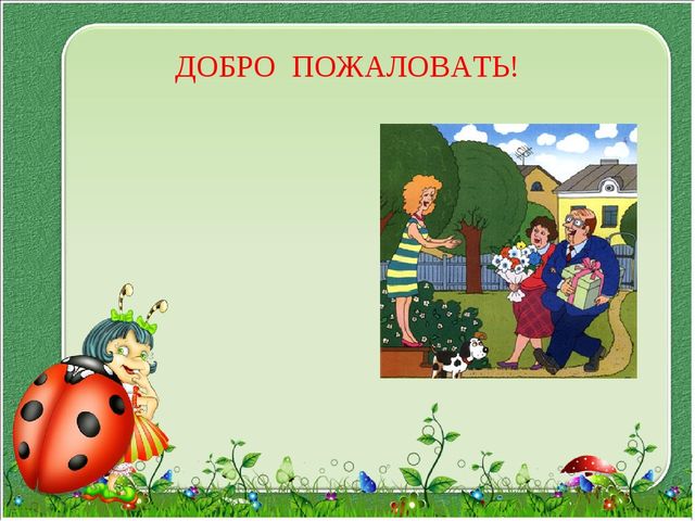 Презентация "Давайте, будем вежливыми"