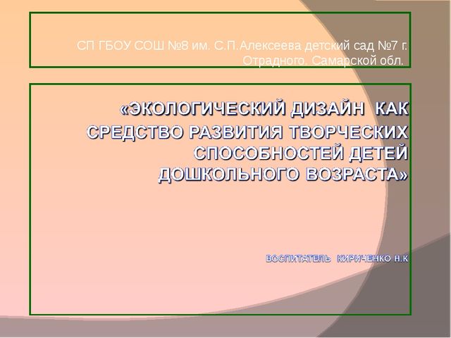 «Экология"как средство развития творческих способностей детей дошкольного возраста