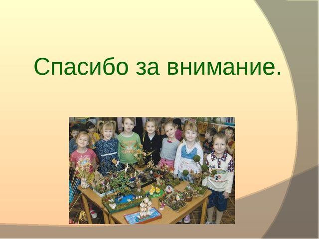 «Экология"как средство развития творческих способностей детей дошкольного возраста