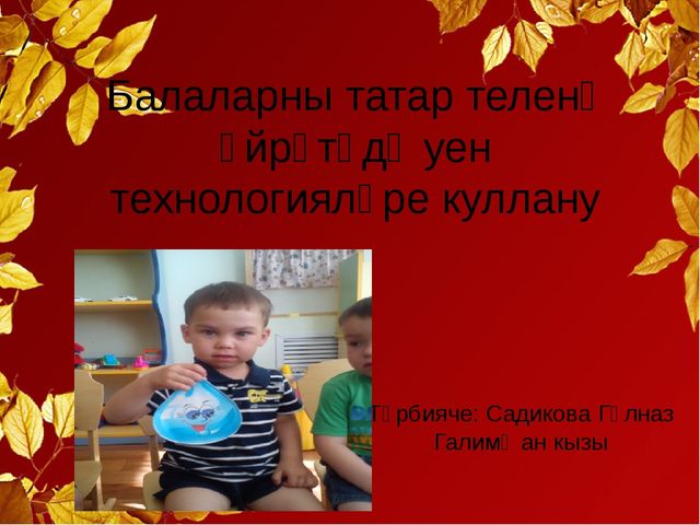 Презентация на татарском языке "Технологии игр"