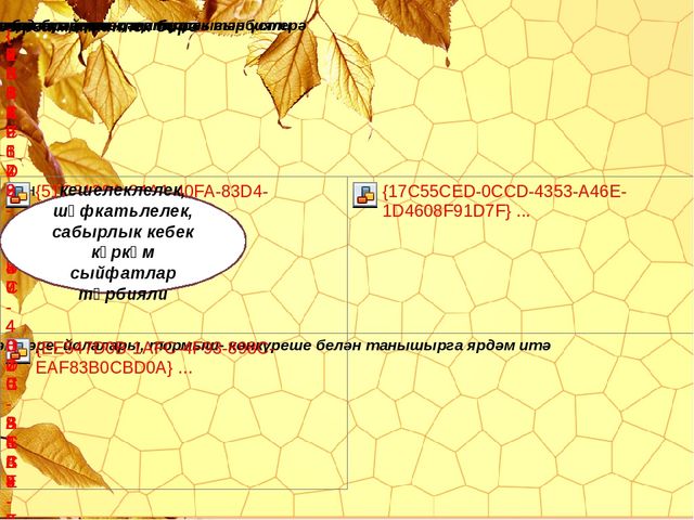 Презентация на татарском языке "Технологии игр"
