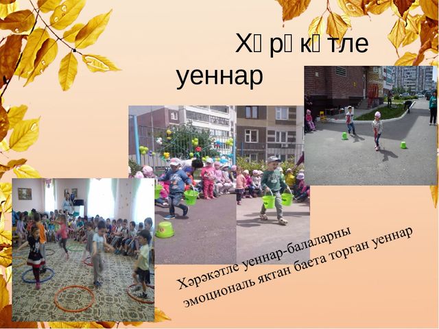 Презентация на татарском языке "Технологии игр"