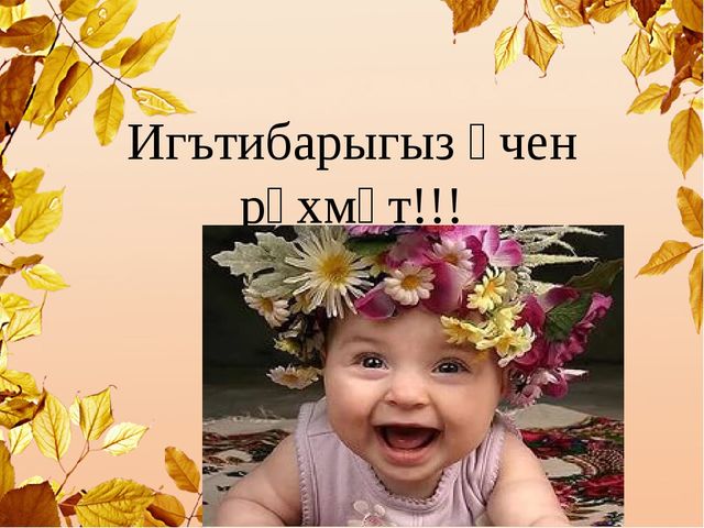 Презентация на татарском языке "Технологии игр"