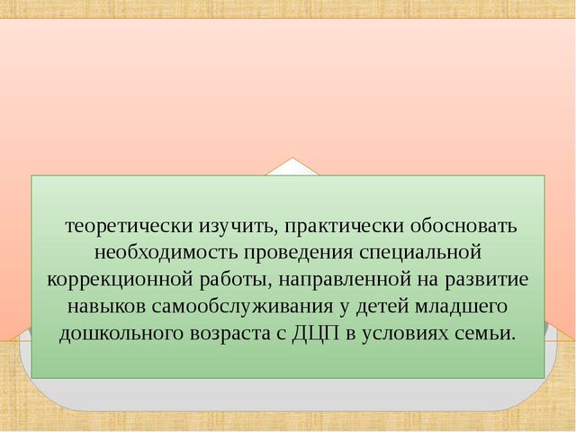 Презентация. Развитие навыков самообслуживания у детей младшего дошкольного возраста с ДЦП