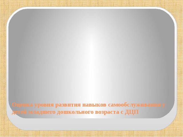 Презентация. Развитие навыков самообслуживания у детей младшего дошкольного возраста с ДЦП