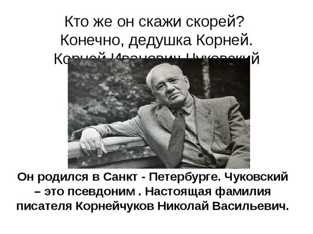 Презентация:Кто же он скажи скорей? Конечно, дедушка Корней. Корней Иванович Чуковский