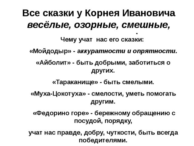 Презентация:Кто же он скажи скорей? Конечно, дедушка Корней. Корней Иванович Чуковский
