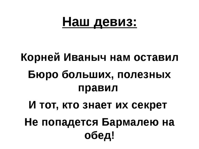 Презентация:Кто же он скажи скорей? Конечно, дедушка Корней. Корней Иванович Чуковский