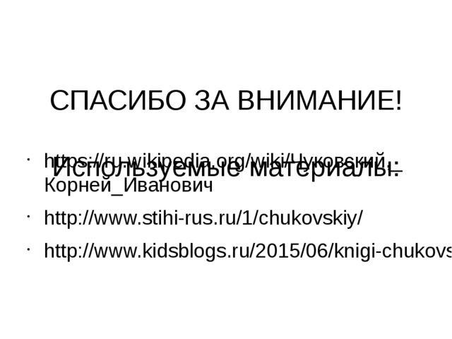 Презентация:Кто же он скажи скорей? Конечно, дедушка Корней. Корней Иванович Чуковский