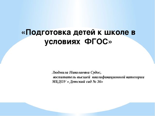 Презентация "Подготовка детей к школе в условиях внедрения ФГОС "