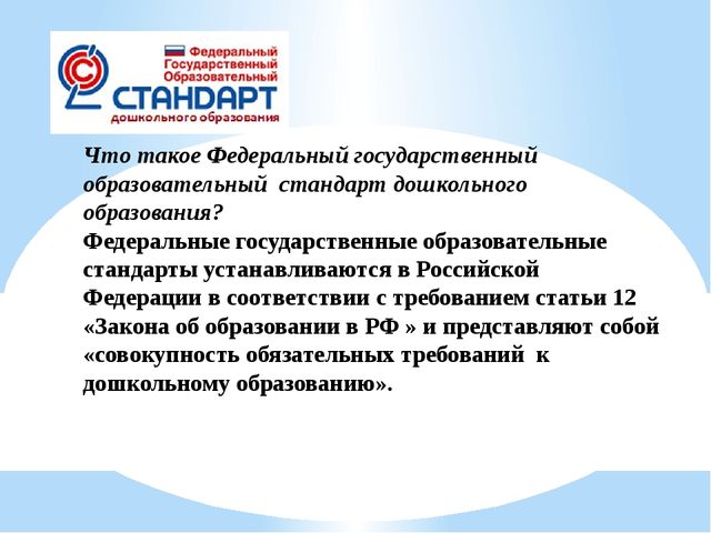 В соответствии с стандартом дошкольного. Образовательные стандарты дошкольного образования. ФГОС дошкольного образования книга. Федеральный образовательный стандарт дошкольного образования. ФГОС дошкольного образования обложка.