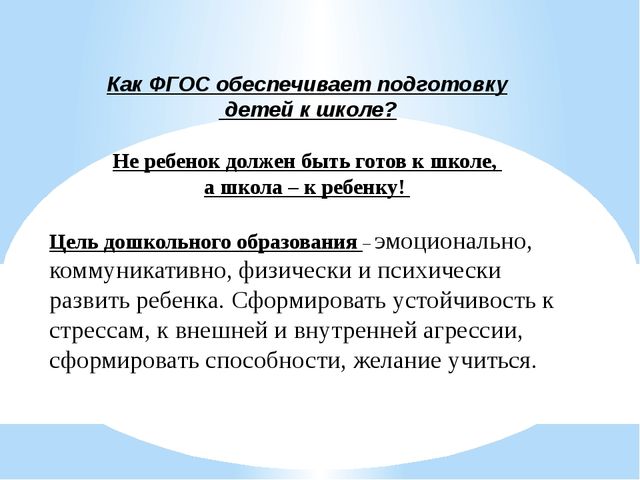 Презентация "Подготовка детей к школе в условиях внедрения ФГОС "