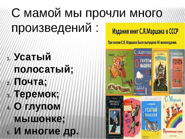 Презентация:Мой любимый писатель Маршак Самуил Яковлевич