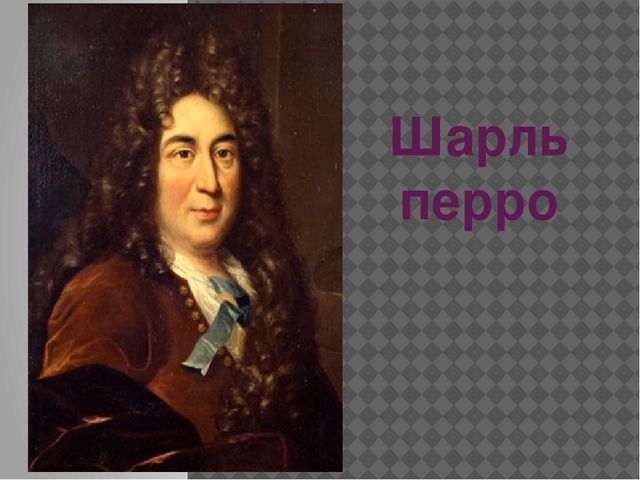 Презентация: Произведения и биография Ш.Перро