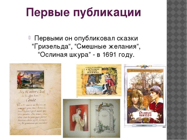 Презентация: Произведения и биография Ш.Перро