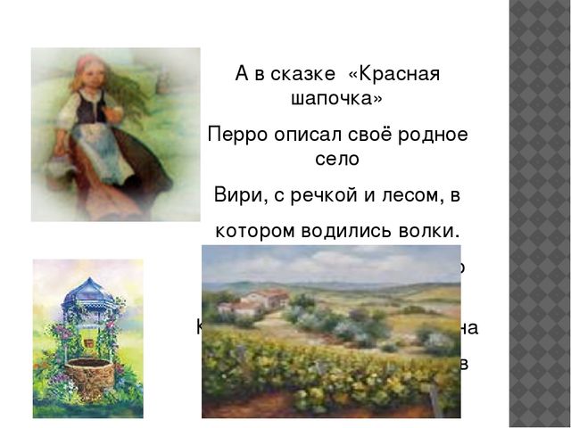 Презентация: Произведения и биография Ш.Перро