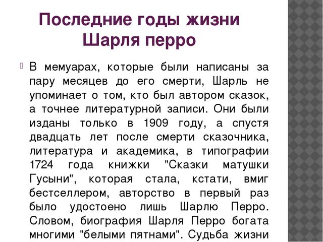 Презентация: Произведения и биография Ш.Перро
