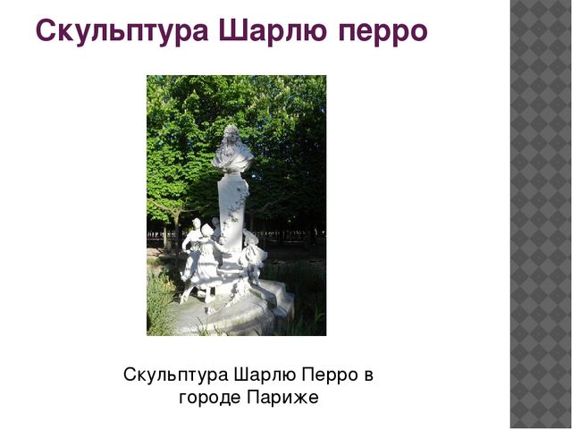 Презентация: Произведения и биография Ш.Перро