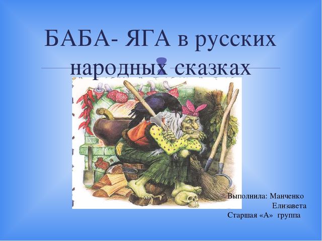 Презентация: Русские народные сказки