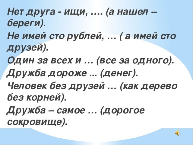 Нашел береги. Нет друга так ищи а нашел так береги. Нет денег нет друзей. Друг дороже денег. Пословица Дружба дороже денег.