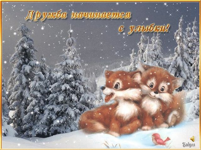 Ты мой друг и твой друг