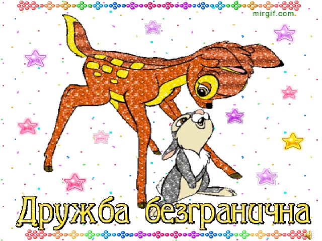 Ты мой друг и твой друг