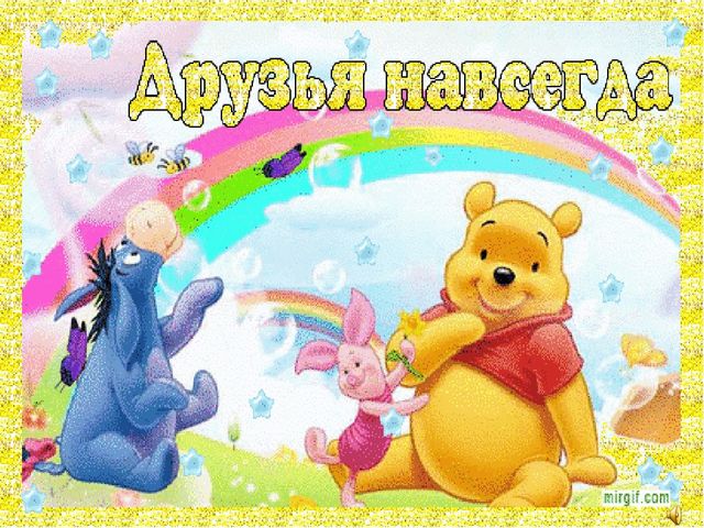 Ты мой друг и твой друг