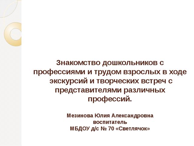 Знакомство дошкольников с профессиями и трудом взрослых в ходе экскурсий и творческих встреч с представителями различных профессий.
