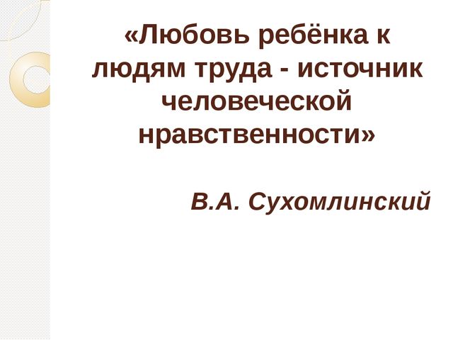 Знакомство дошкольников с профессиями и трудом взрослых в ходе экскурсий и творческих встреч с представителями различных профессий.