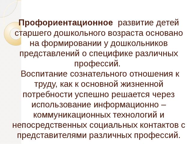 Знакомство дошкольников с профессиями и трудом взрослых в ходе экскурсий и творческих встреч с представителями различных профессий.