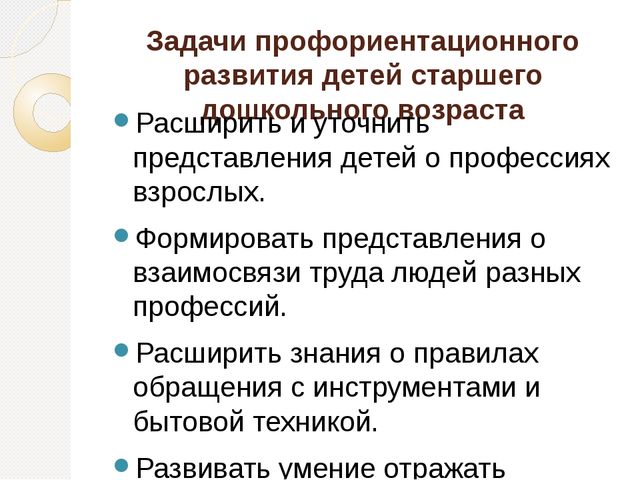 Знакомство дошкольников с профессиями и трудом взрослых в ходе экскурсий и творческих встреч с представителями различных профессий.
