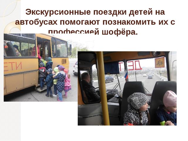 Знакомство дошкольников с профессиями и трудом взрослых в ходе экскурсий и творческих встреч с представителями различных профессий.