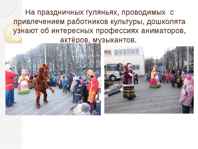 Знакомство дошкольников с профессиями и трудом взрослых в ходе экскурсий и творческих встреч с представителями различных профессий.