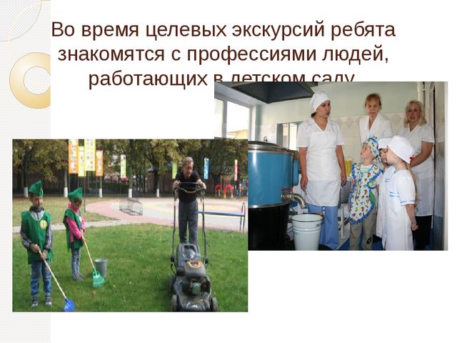 Знакомство дошкольников с профессиями и трудом взрослых в ходе экскурсий и творческих встреч с представителями различных профессий.