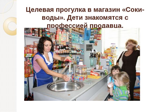 Знакомство дошкольников с профессиями и трудом взрослых в ходе экскурсий и творческих встреч с представителями различных профессий.