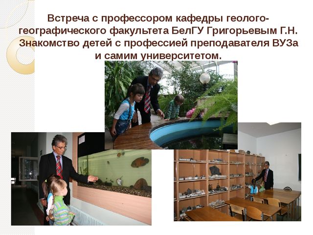 Знакомство дошкольников с профессиями и трудом взрослых в ходе экскурсий и творческих встреч с представителями различных профессий.