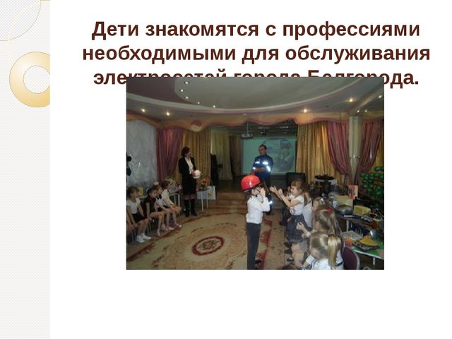 Знакомство дошкольников с профессиями и трудом взрослых в ходе экскурсий и творческих встреч с представителями различных профессий.