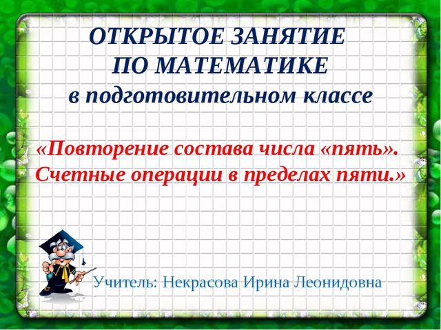 Презентация к занятию по математике в подготовительном классе по теме "Повторение состава числа «пять» Счетные операции в пределах пяти".
