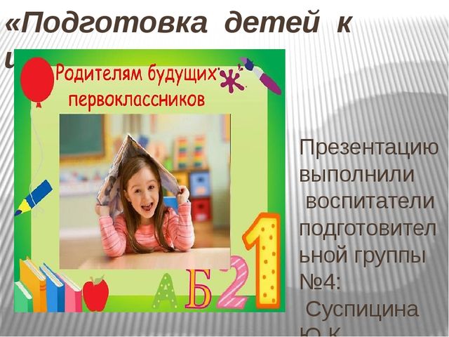 Презентация для родителей на тему: " Будущие первоклассники".