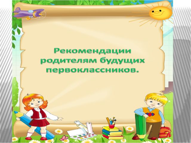Презентация для родителей на тему: " Будущие первоклассники".
