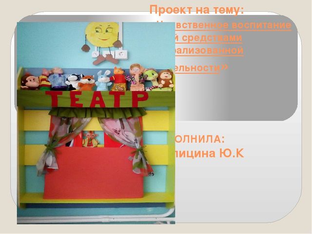 Проект на тему: "Нравственное воспитание дошкольников ".