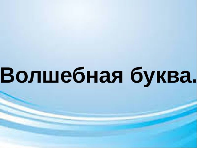 Презентация по обучению грамоте "Волшебная буква"