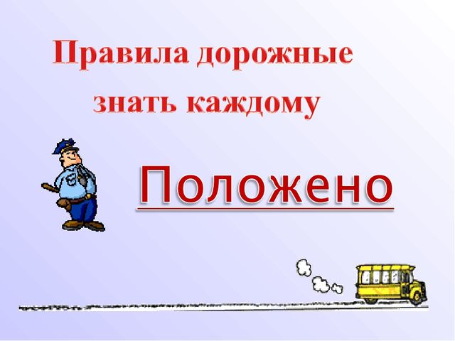 Презентация "Правила дорожные знать каждому положено"