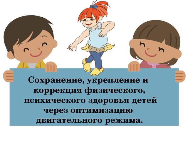 Сохранение, укрепление и коррекция физического, психического здоровья детей через оптимизацию двигательного режима.