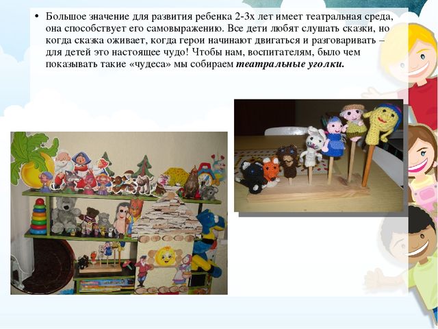 Презентация на тему: "Театрализованная деятельность в первой младшей группе"