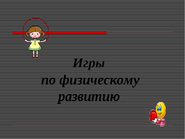 Презентация игра ведущий вид деятельности дошкольников