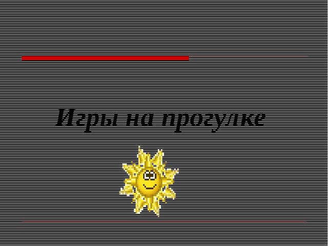 Презентация игра ведущий вид деятельности дошкольников
