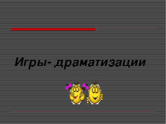 Презентация игра ведущий вид деятельности дошкольников