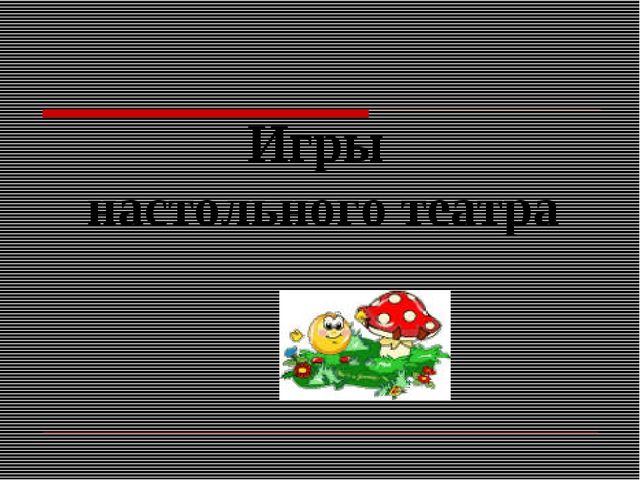 Презентация игра ведущий вид деятельности дошкольников