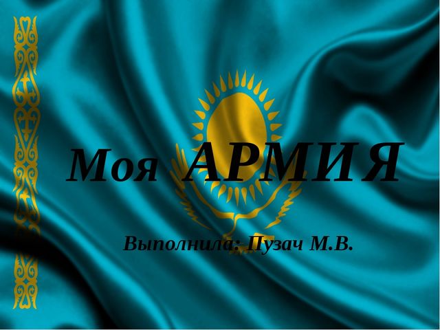 Презентация про Армию Казахстана "Моя АРМИЯ!"